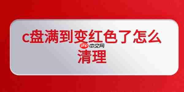 c盘满到变红色了怎么清理 小白必看的c盘清理方法