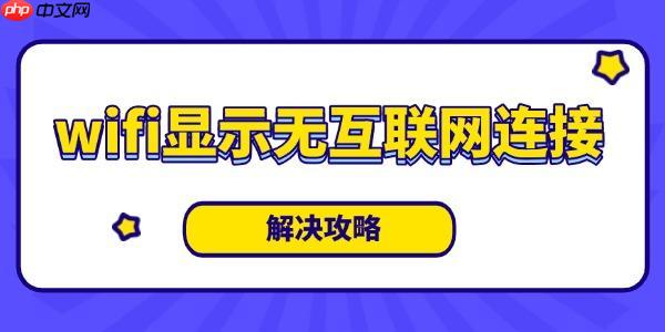 wifi显示无互联网连接是什么意思 解决攻略