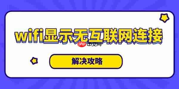 wifi显示无互联网连接是什么意思 解决攻略