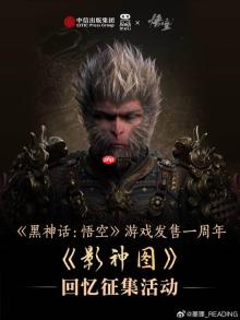 中信《黑神话》影神图周年庆活动：抽送5份精装版