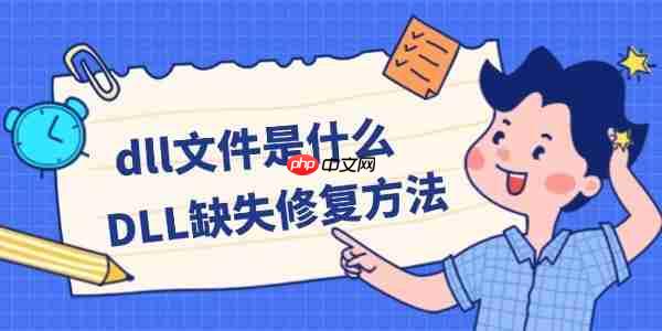 dll文件是什么 DLL缺失修复方法
