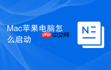 Mac苹果电脑怎么启动