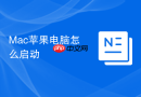 Mac苹果电脑怎么启动