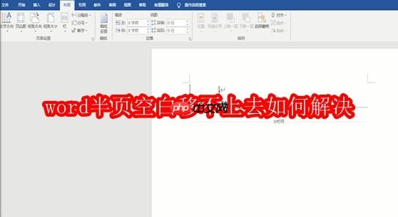 word半页空白移不上去如何解决