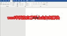 word半页空白移不上去如何解决