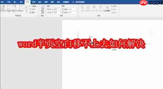 word半页空白移不上去如何解决