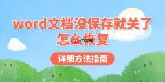 word文档没保存就关了怎么恢复 详细方法指南