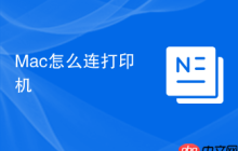 Mac怎么连打印机