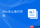Mac怎么连打印机