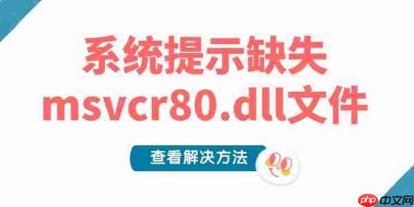系统提示缺失msvcr80.dll文件的解决方法