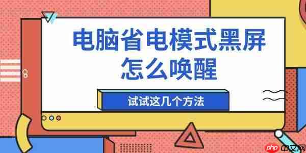 电脑省电模式黑屏怎么唤醒 试试这几个方法