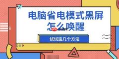 电脑省电模式黑屏怎么唤醒 试试这几个方法
