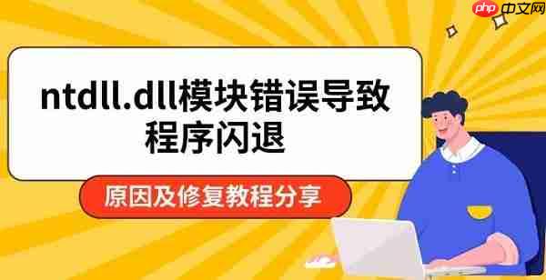 ntdll.dll模块错误导致程序闪退 原因及修复教程分享