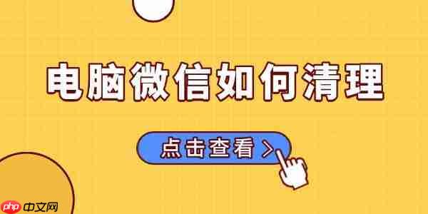 电脑微信如何清理 清理电脑版微信聊天记录的方法