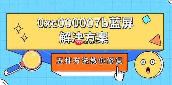0xc000007b蓝屏解决方案 五种方法教你修复