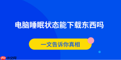 电脑睡眠状态能下载东西吗？一文告诉你真相