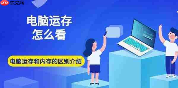 电脑运存怎么看 电脑运存和内存的区别介绍