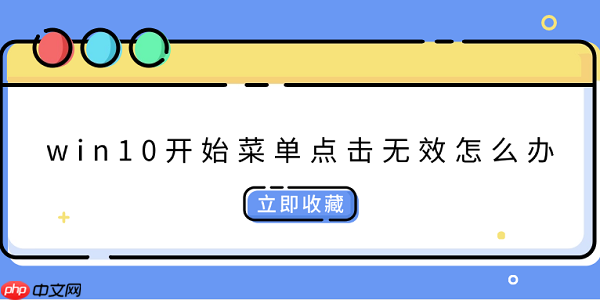 win10开始菜单点击无效怎么办 分享4种解决方法