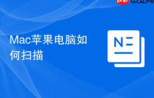 Mac苹果电脑如何扫描