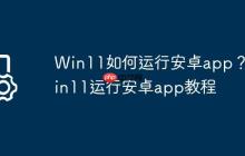 Win11如何运行安卓app?Win11运行安卓app教程