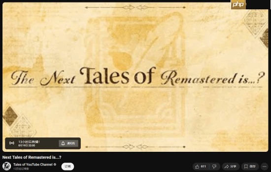 新《传说》复刻版今晚公布！又一代经典将回归！