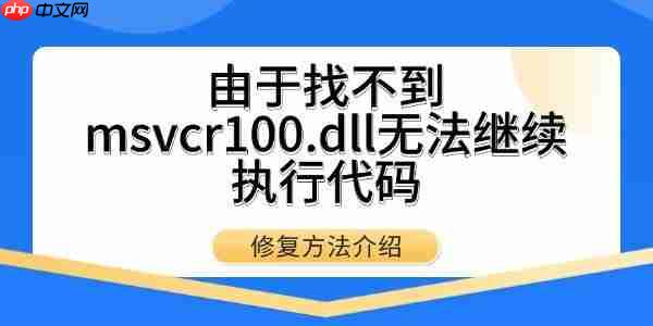 由于找不到msvcr100.dll无法继续执行代码 修复方法介绍