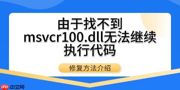 由于找不到msvcr100.dll无法继续执行代码 修复方法介绍