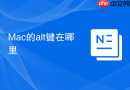 Mac的alt键在哪里