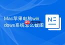 Mac苹果电脑windows系统怎么截图
