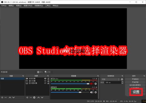 obs studio如何选择渲染器