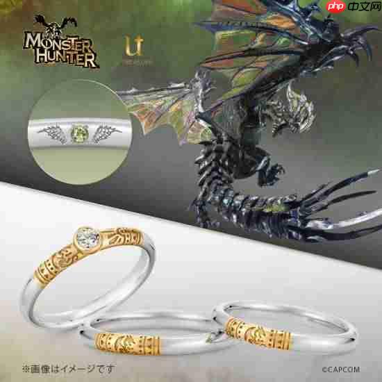 龙性恋狂喜！《怪物猎人》联动珠宝 推出怪物主题婚戒