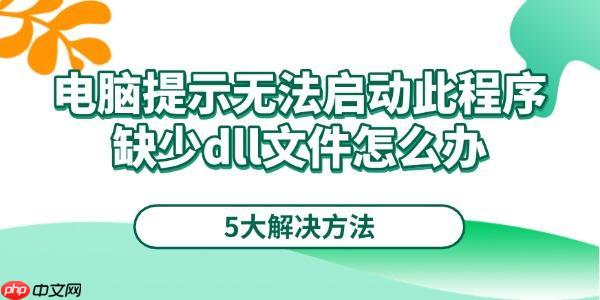 电脑提示无法启动此程序缺少dll文件怎么办 5大解决方法