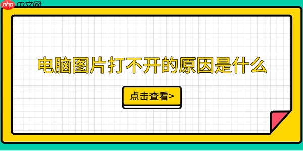 电脑图片打不开的原因是什么 这5点你需要知道