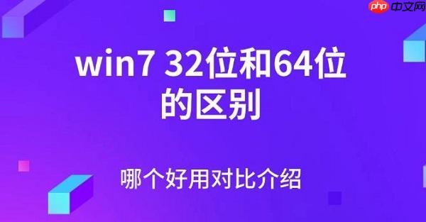 win732位和64位的区别 哪个好用对比介绍