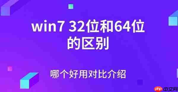 win732位和64位的区别 哪个好用对比介绍