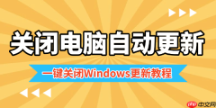 电脑自动更新太烦人 一键关闭Windows更新教程