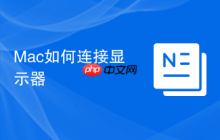 Mac如何连接显示器