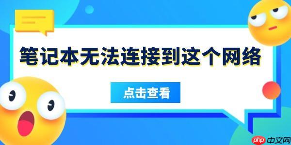 笔记本无法连接到这个网络是什么原因 5招搞定