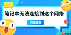 笔记本无法连接到这个网络是什么原因 5招搞定