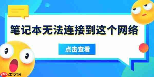 笔记本无法连接到这个网络是什么原因 5招搞定