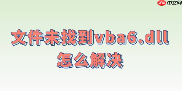 文件未找到vba6.dll怎么解决 这样修复不求人