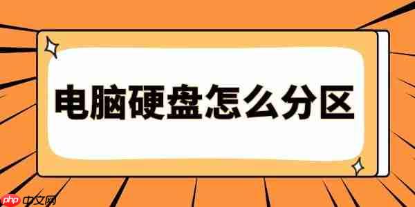 电脑硬盘怎么分区 详细步骤，看这篇就够了！