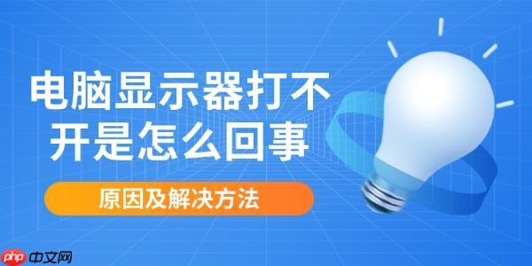 电脑显示器打不开是怎么回事 原因及解决方法
