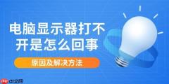 电脑显示器打不开是怎么回事 原因及解决方法