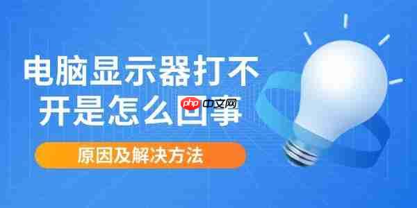 电脑显示器打不开是怎么回事 原因及解决方法