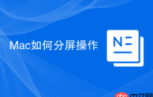 Mac如何分屏操作