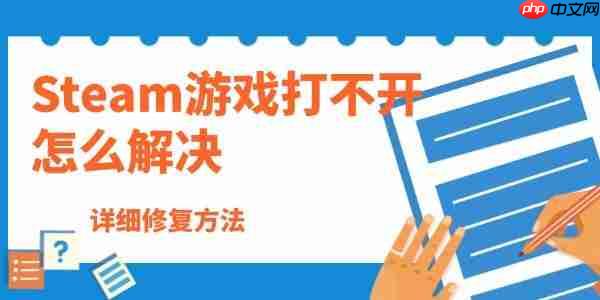 Steam游戏打不开怎么解决 详细修复方法