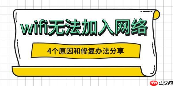wifi无法加入网络是怎么回事 4个原因和修复办法分享