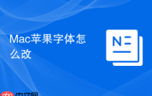 Mac苹果字体怎么改