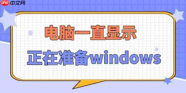 电脑一直显示正在准备windows怎么办 5个详细教程!